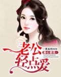 头号新宠,老公,轻点撩