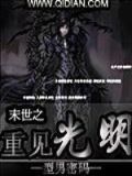 末世之重见光明好看吗