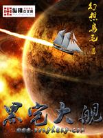 黑宅大舰类似
