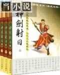 射日神剑,粱羽生著