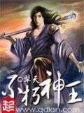不朽神王百科