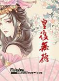 皇后无德小说完整版