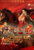搅乱三国笔趣阁