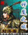神魔之域04