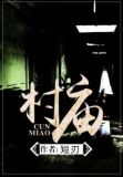 村庙会邀请函范文
