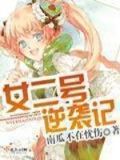 庶女逆袭记电视剧