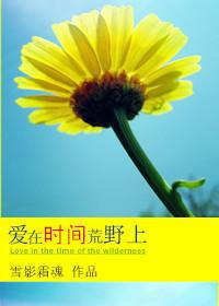爱在荒年
