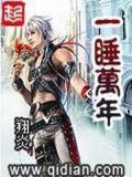 一睡万年图片唯美