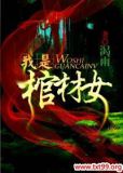 我是棺材女结局