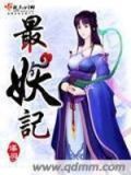 最妖记小说结局