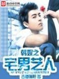 韩娱之宅男艺人小说女主是谁