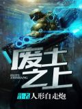 废土之上我靠拾荒在安全区买房在线阅读