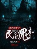 湘西赶尸鬼事百度百科