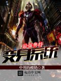 人在奥特:开局最强升级系统