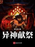 异神献祭下载
