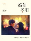 婚如冬阳免费阅读全文无弹窗