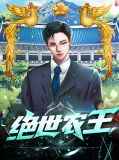 绝世苟王下载