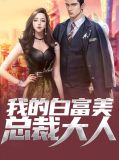 我的白富美总裁老婆笔趣阁