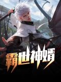 丐世神婿全文免费阅读