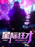 星际狂魔