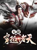 无限穿越诸天三大邪术小说