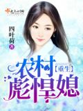 重生农村彪悍媳 小说