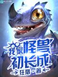 我家的怪兽