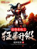 最强系统之狂暴升级系统小说