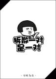 拆散一对是一对快穿