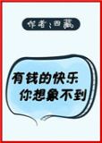 有钱的快乐你想象不到[直播] 四藏