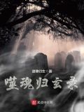 噬魂归玄录女主