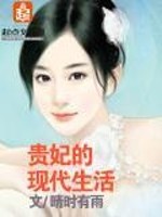 贵妃的现代生活 晴时有雨