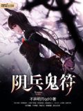 阴兵等级