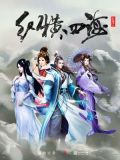 红楼之纵横四海小说免费全文阅读