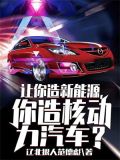 让你造新能源,你造核动力汽车英文