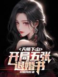 天师下山全文免费阅读14