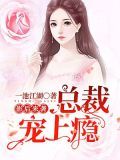 影后归来:总裁宠妻甜蜜蜜