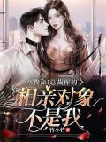 相亲大作战:总裁你别逃