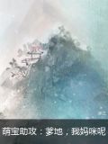 萌宝降临:爹地妈咪么么哒