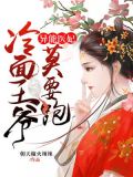冷王绝宠异能狂妃