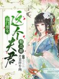 农家医女:这个夫君有点甜