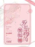 爱似毒药恨似糖 月茶