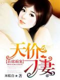 首席的天价宠妻免费阅读全文