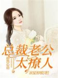 婚然心动总裁老公宠入怀