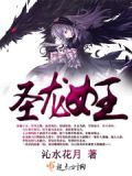 圣墟东海龙女