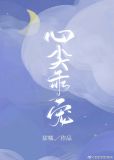 心尖乖宠郑洛萱免费阅读