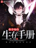 修罗场的生存手册什么小说app能看
