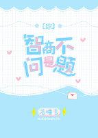 你的智商不是很高
