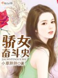 庶女奋斗史