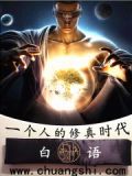 一个人的修真时代百度百科